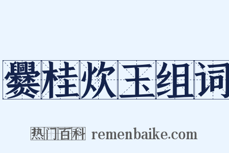 爨桂炊玉组词是什么意思的图片